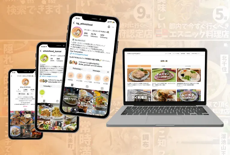 スマートフォンに表示したエスニックマガジンの Instagram と、ノートPCに表示したWebメディア