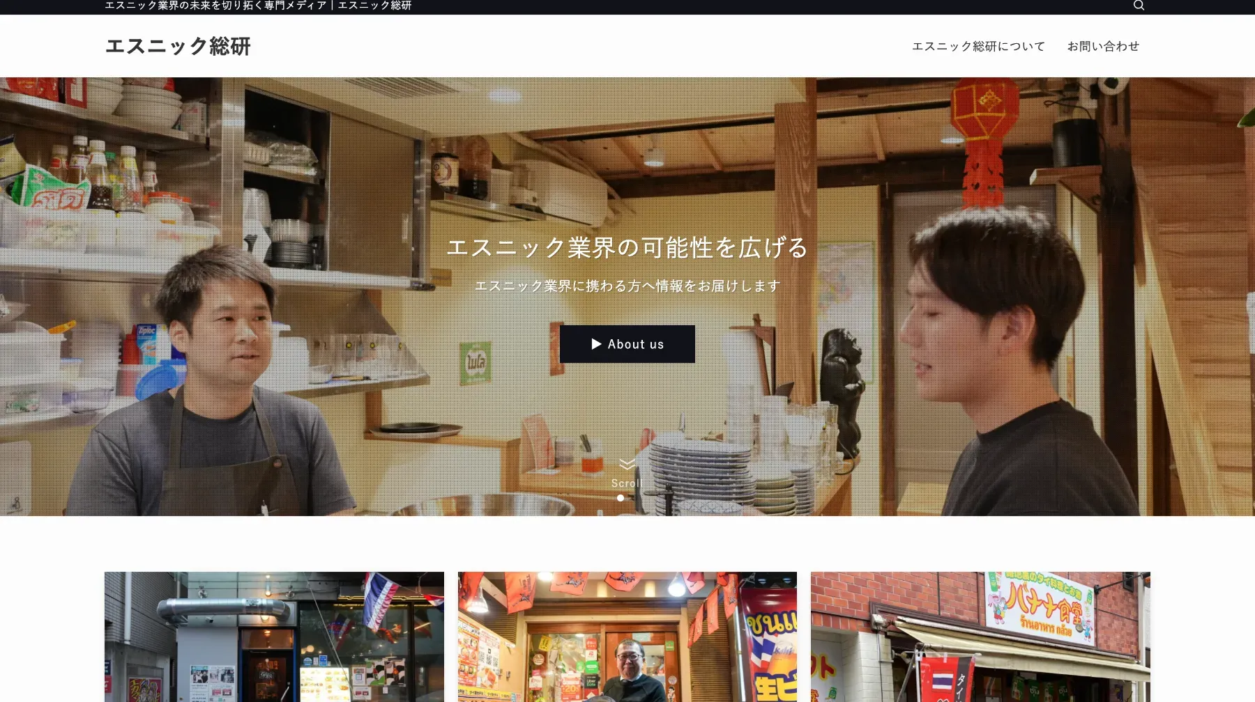 厨房で取材を受ける店主が写った、エスニック総研のトップページ